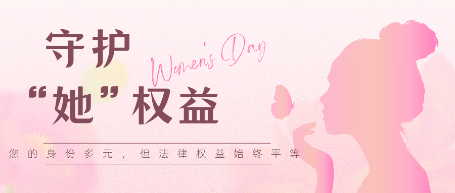 弘大普法 | 守护“她力量”，法律护航每一天
