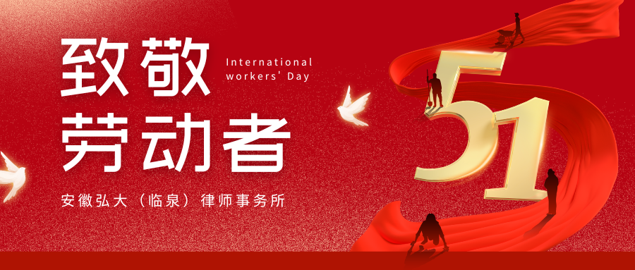 五一劳动节公益普法活动圆满落幕 | 法律护航劳动者，弘大在行动 
